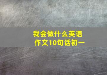 我会做什么英语作文10句话初一