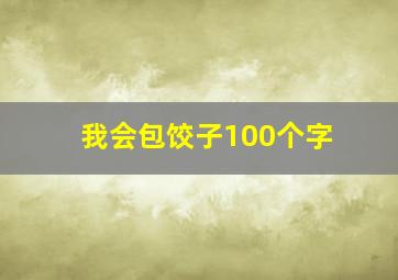 我会包饺子100个字