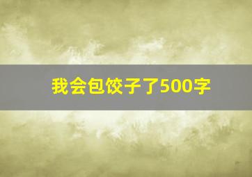 我会包饺子了500字