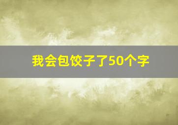 我会包饺子了50个字