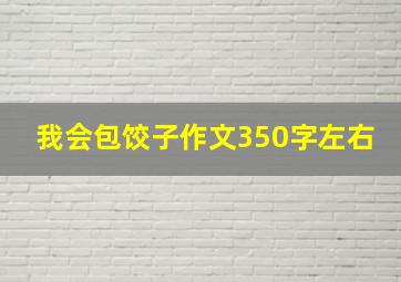 我会包饺子作文350字左右