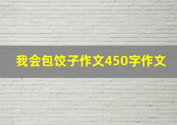 我会包饺子作文450字作文