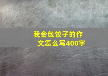 我会包饺子的作文怎么写400字