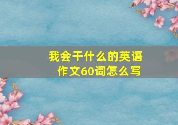 我会干什么的英语作文60词怎么写