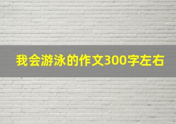 我会游泳的作文300字左右