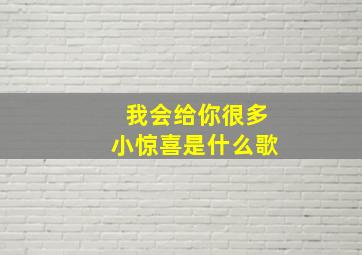 我会给你很多小惊喜是什么歌