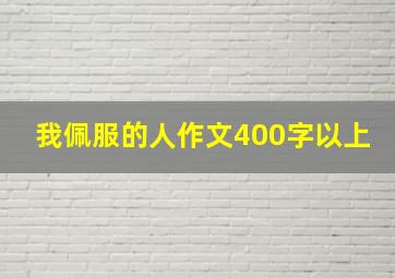 我佩服的人作文400字以上