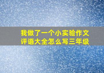 我做了一个小实验作文评语大全怎么写三年级