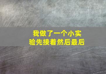 我做了一个小实验先接着然后最后