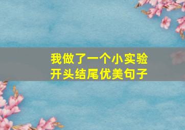 我做了一个小实验开头结尾优美句子