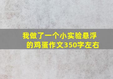 我做了一个小实验悬浮的鸡蛋作文350字左右