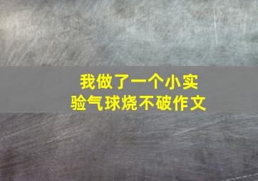 我做了一个小实验气球烧不破作文