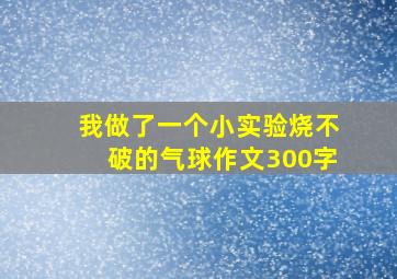 我做了一个小实验烧不破的气球作文300字