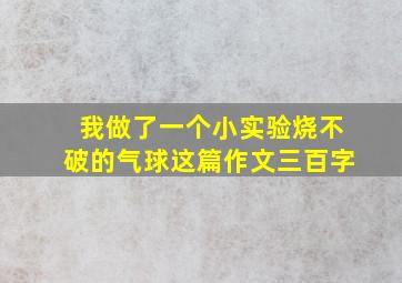 我做了一个小实验烧不破的气球这篇作文三百字