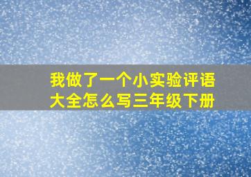 我做了一个小实验评语大全怎么写三年级下册