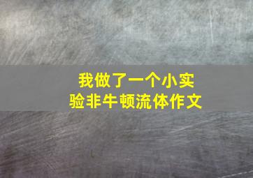 我做了一个小实验非牛顿流体作文