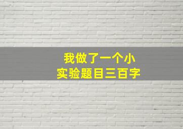 我做了一个小实验题目三百字