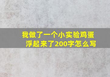 我做了一个小实验鸡蛋浮起来了200字怎么写