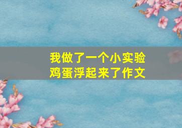 我做了一个小实验鸡蛋浮起来了作文