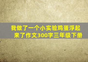 我做了一个小实验鸡蛋浮起来了作文300字三年级下册