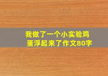 我做了一个小实验鸡蛋浮起来了作文80字