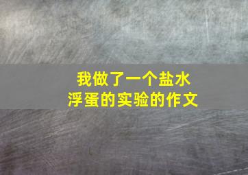 我做了一个盐水浮蛋的实验的作文