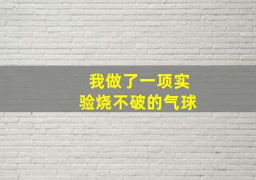 我做了一项实验烧不破的气球