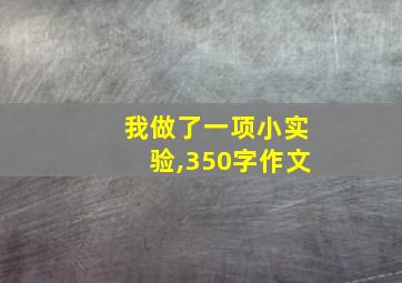 我做了一项小实验,350字作文