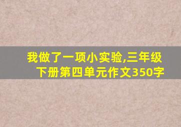 我做了一项小实验,三年级下册第四单元作文350字