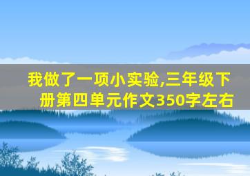 我做了一项小实验,三年级下册第四单元作文350字左右