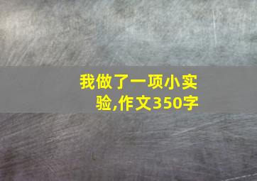 我做了一项小实验,作文350字