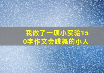 我做了一项小实验150字作文会跳舞的小人