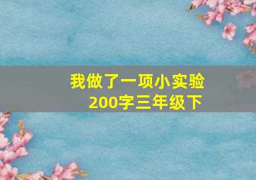 我做了一项小实验200字三年级下