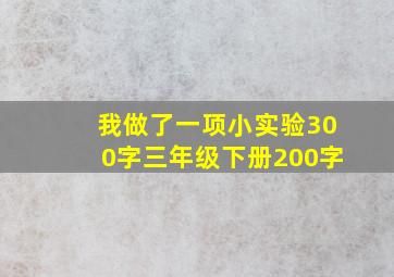 我做了一项小实验300字三年级下册200字