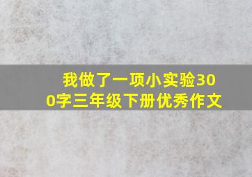 我做了一项小实验300字三年级下册优秀作文