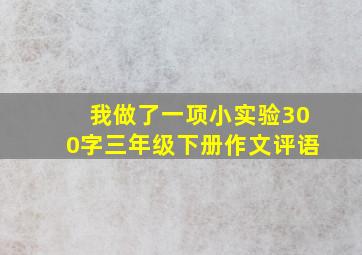 我做了一项小实验300字三年级下册作文评语