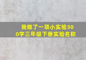 我做了一项小实验300字三年级下册实验名称