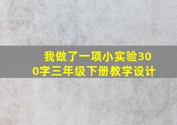 我做了一项小实验300字三年级下册教学设计