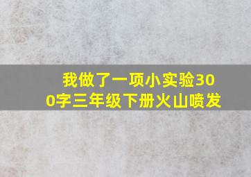 我做了一项小实验300字三年级下册火山喷发