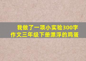 我做了一项小实验300字作文三年级下册漂浮的鸡蛋