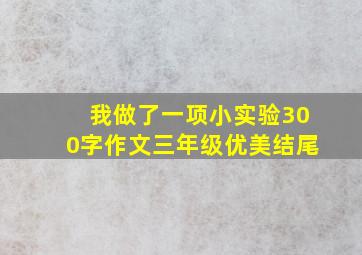 我做了一项小实验300字作文三年级优美结尾