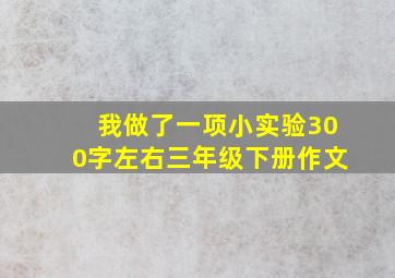 我做了一项小实验300字左右三年级下册作文