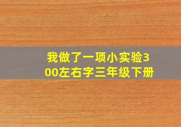 我做了一项小实验300左右字三年级下册