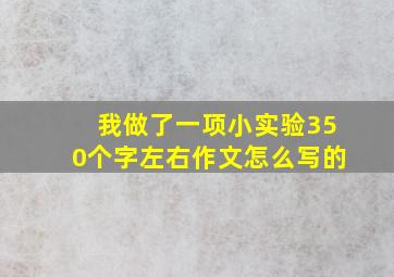 我做了一项小实验350个字左右作文怎么写的