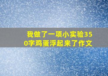 我做了一项小实验350字鸡蛋浮起来了作文