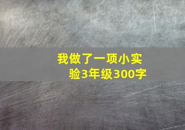 我做了一项小实验3年级300字