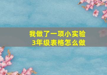 我做了一项小实验3年级表格怎么做