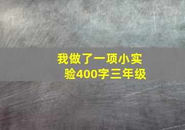 我做了一项小实验400字三年级