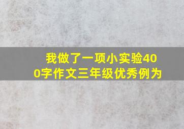 我做了一项小实验400字作文三年级优秀例为