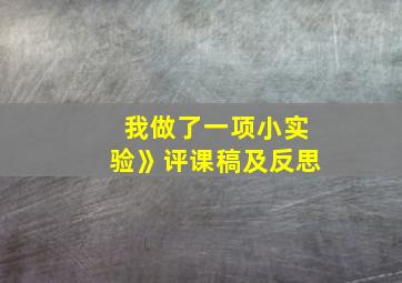 我做了一项小实验》评课稿及反思